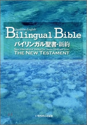 Japanese-English Bilingual Bible New Testament