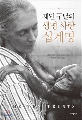 제인 구달의 생명 사랑 십계명