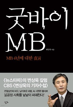 굿바이 MB - MB 4년에 대한 직언/상태좋음 