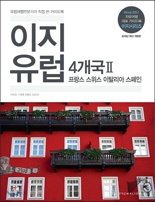 이지 유럽 4개국 2
