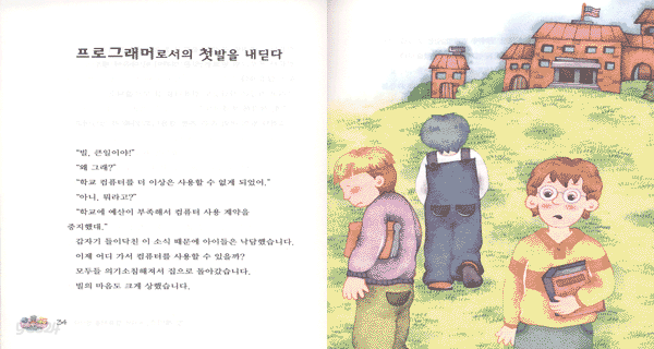 더벅머리 소년 빌게이츠 컴퓨터 황제가 되다