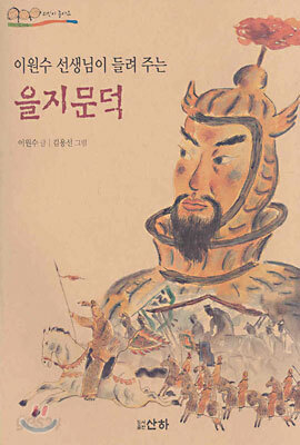 이원수 선생님이 들려 주는 을지문덕