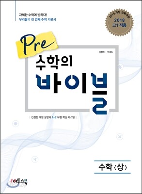 Pre 수학의 바이블 수학 (상) (2024년용)