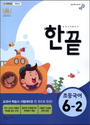 한끝 초등국어 6-2 (2016년)