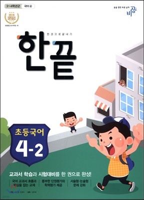 한끝 초등국어 4-2 (2016년)