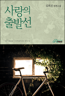 사랑의 출발선