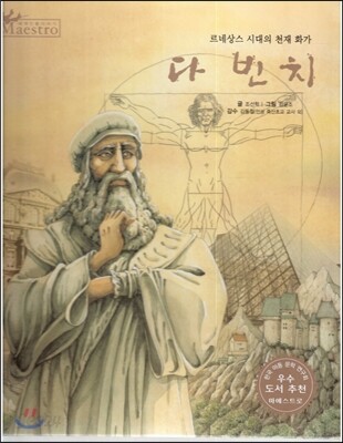 세계 인물 이야기 마에스트로 (Maestro) 01 르네상스 시대의 천재화가 다빈치