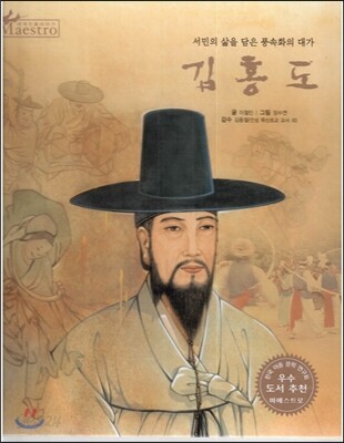 세계 인물 이야기 마에스트로 (Maestro) 02 서민의 삶을 담은 풍속화의 대가 김홍도