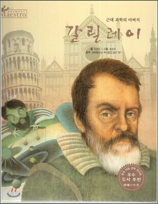 세계 인물 이야기 마에스트로 (Maestro) 12 근대 과학의 아버지 갈릴레이
