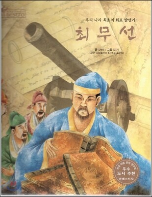 세계 인물 이야기 마에스트로 (Maestro) 13 우리 나라 최초의 화포 발명가 최무선