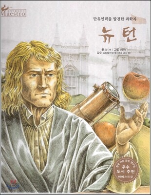 세계 인물 이야기 마에스트로 (Maestro) 14 만유인력을 발견한 과학자 뉴턴