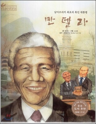 세계 인물 이야기 마에스트로 (Maestro) 29 남아프리카 최초의 흑인 대통령