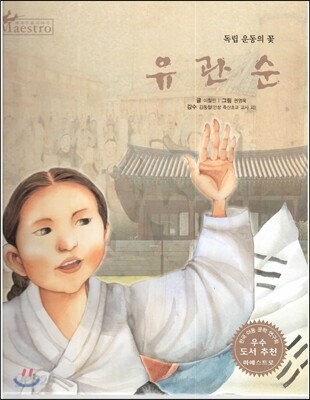 세계 인물 이야기 마에스트로 (Maestro) 30 독립 운동의 꽃 유관순