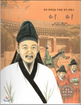 세계 인물 이야기 마에스트로 (Maestro) 34 십만 양병설을 주장한 정치 개혁가 이이