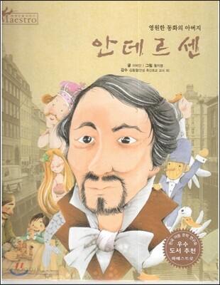 세계 인물 이야기 마에스트로 (Maestro) 38 영원한 동화의 아버지 안데르센