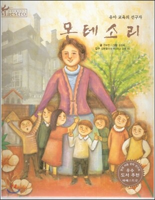 세계 인물 이야기 마에스트로 (Maestro) 40 유아 교육의 선구자 몬테소리