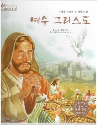 세계 인물 이야기 마에스트로 (Maestro) 45 사랑을 가르쳐 준 세상의 빛 예수 그리스도