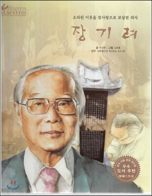 세계 인물 이야기 마에스트로 (Maestro) 47 소외된 이웃을 참사랑으로 보살핀 의사 장기려