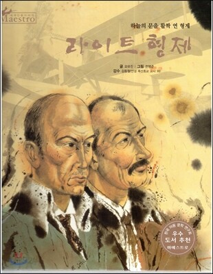 세계 인물 이야기 마에스트로 (Maestro) 54 하늘의 문을 활짝 연 형제 라이트 형제