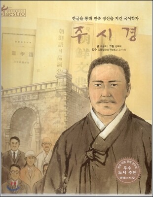세계 인물 이야기 마에스트로 (Maestro) 55 한글을 통해 민족 정신을 지킨 국어학자 주시경