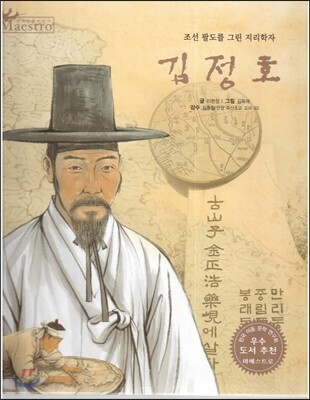 세계 인물 이야기 마에스트로 (Maestro) 56 조선 팔도를 그린 지리학자 김정호