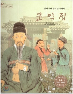 세계 인물 이야기 마에스트로 (Maestro) 58 붓대 속에 숨겨 온 목화씨 문익점