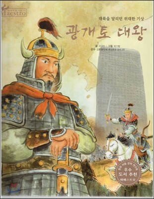 세계 인물 이야기 마에스트로 (Maestro) 65 대륙을 달리던 위대한 기상 광개토 대왕