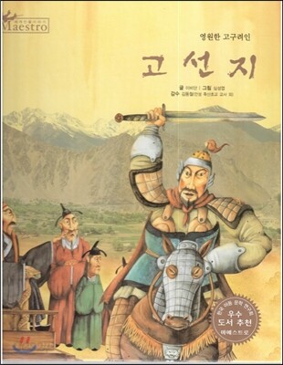 세계 인물 이야기 마에스트로 (Maestro) 67 영원한 고구려인 고선지