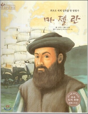 세계 인물 이야기 마에스트로 (Maestro) 69 최초로 세계 일주를 한 탐험가 마젤란