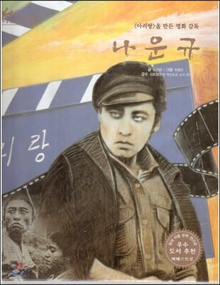 세계 인물 이야기 마에스트로 (Maestro) 72 <아리랑>을 만든 영화 감독 나운규
