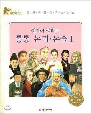 세계 인물 이야기 마에스트로 (Maestro) : 생각이 열리는 통통 논리,논술1