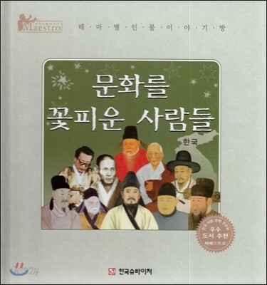 세계 인물 이야기 마에스트로 (Maestro) : 문화를 꽃피운 사람들 (한국)