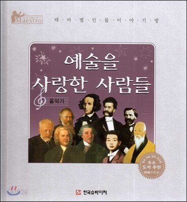 세계 인물 이야기 마에스트로 (Maestro) : 예술을 사랑한 사람들 (음악가)