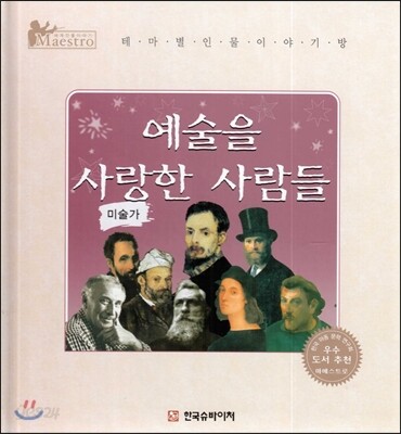 세계 인물 이야기 마에스트로 (Maestro) : 예술을 사랑한 사람들 (미술가)