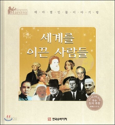 세계 인물 이야기 마에스트로 (Maestro) : 세계를 이끈 사람들