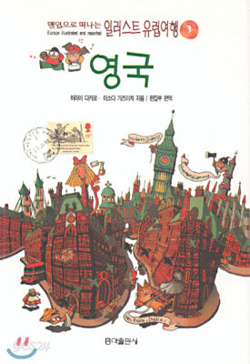 맨입으로 떠나는 일러스트 유럽여행 3