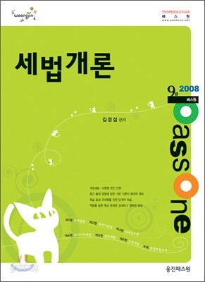 Passone 세법개론 9급