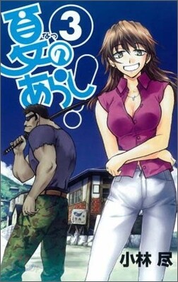 夏のあらし! 3