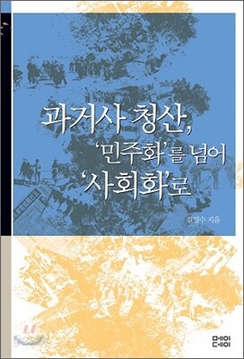 과거사 청산, '민주화'를 넘어 '사회화'로