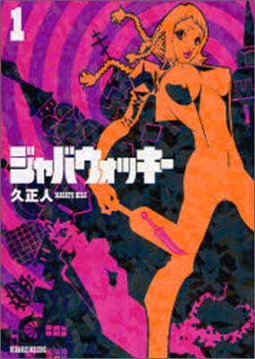 ジャバウォッキ- 1