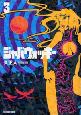 ジャバウォッキ- 3