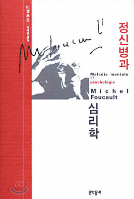 정신병과 심리학