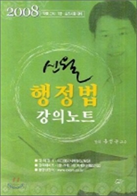 신월행정법 강의노트 2008