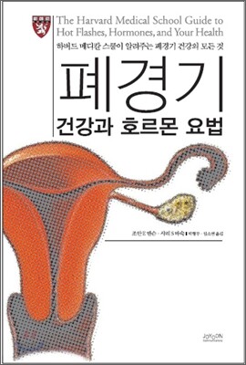 폐경기 건강과 호르몬 요법