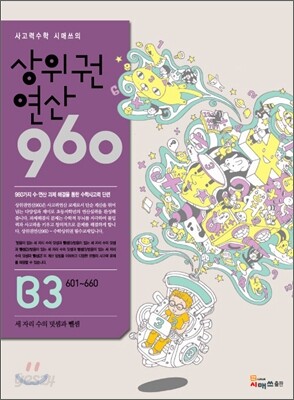 상위권연산960 B3 초등2