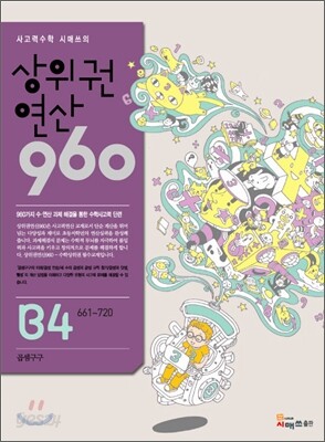 상위권연산960 B4 초등2