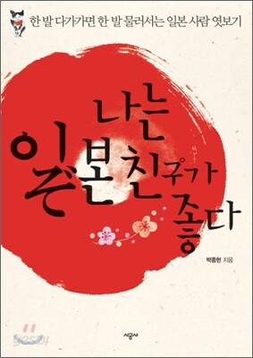 나는 일본 친구가 좋다
