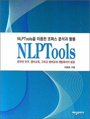 NLP TOOLS를 이용한 코퍼스 분석과 활용