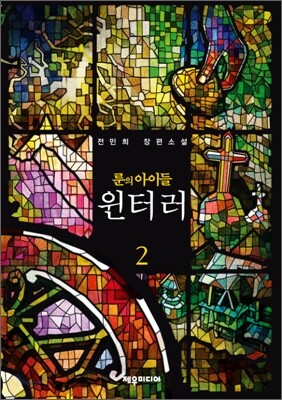 룬의 아이들 - 윈터러 2