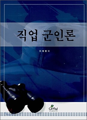 직업 군인론